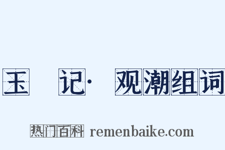 玉玦记·观潮组词是什么意思的图片